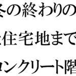 【人妻・主婦同人】冬の終わりの橋と住宅地までのコンクリート階段・・・・ある朝出会ったカフェの店主│逢瀬のひび