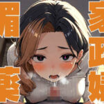 【人妻・主婦同人】媚薬家政婦 人妻巨乳家政婦に媚薬を仕込んだら…│あめふらし