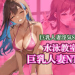 【人妻・主婦同人】水泳教室で出会った巨乳人妻をNTR│きょほう