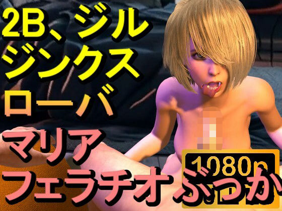 【人妻・主婦同人】【ROMV243】【約15分】2B、ジル、ジンクス、マリア、ローバのフェラチオぶっかけ「かけてー!?」│ローズ志向