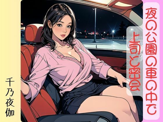 【人妻・主婦同人】夜の公園の車の中で上司と密会│千乃夜伽