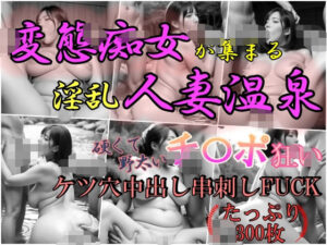 【人妻・主婦同人】変態痴女が集まる淫乱人妻温泉〜硬く野太いチンポ狂いケツ穴中出し串刺しFOCK〜│凹凸クラブ