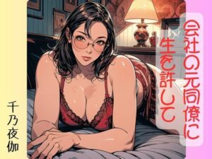 【人妻・主婦同人】会社の元同僚に生を許して│千乃夜伽
