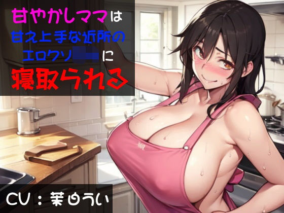 【人妻・主婦同人】甘やかしママは甘え上手な近所のエロクソ〇キに寝取られる│穴キューピッド