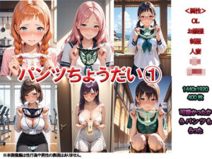 【人妻・主婦同人】パンツちょうだい1  〜かわいかったから、もらってみた〜│ニッチッチ