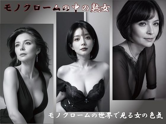 【人妻・主婦同人】【AI】モノクロームの中の熟女│熟女コレクション