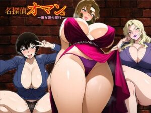 【人妻・主婦同人】名探偵のオマンコ〜熟女達の淫行〜│AVA