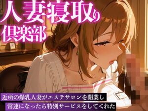 【人妻・主婦同人】人妻寝取り倶楽部 爆乳人妻のエステ特別サービス│完熟マンゴー
