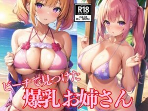 【人妻・主婦同人】ビーチで見つけた爆乳お姉さん│AI未来