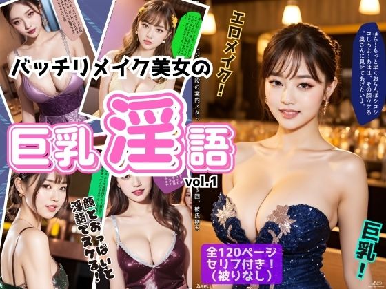 【人妻・主婦同人】バッチリメイク美女の巨乳淫語 vol.1│あらぶるま18+