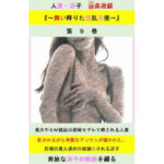 【人妻・主婦同人】人妻冴子・輪●遊戯〜舞い降りた淫乱天使〜第9巻│立花祐輔