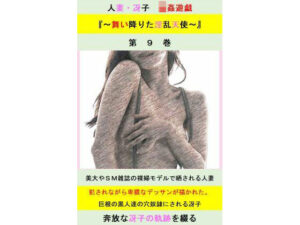 【人妻・主婦同人】人妻冴子・輪●遊戯〜舞い降りた淫乱天使〜第9巻│立花祐輔