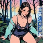【人妻・主婦同人】夜の公園で犬に襲われて│千乃夜伽