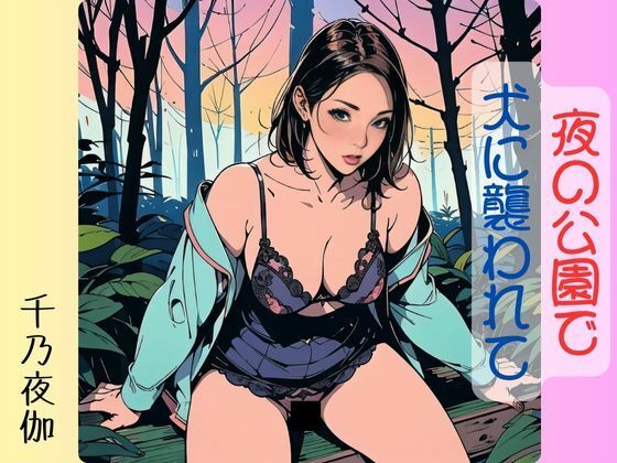 【人妻・主婦同人】夜の公園で犬に襲われて│千乃夜伽