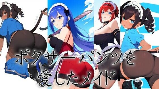 【人妻・主婦同人】ボクサーパンツを愛したメイド│潮吹きジョニー