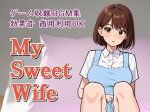 【人妻・主婦同人】【商用利用OK】ゲーム収録BGM集・効果音「My Sweet Wife」│夜光奇蝶