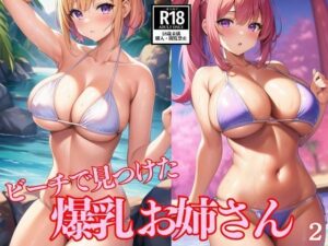 【人妻・主婦同人】ビーチで見つけた爆乳お姉さん2│AIdoujin