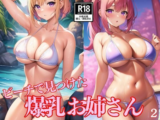 【人妻・主婦同人】ビーチで見つけた爆乳お姉さん2│AIdoujin