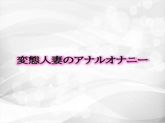 【人妻・主婦同人】変態人妻のアナルオナニー│淫音