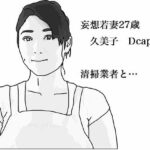 【人妻・主婦同人】妄想若妻27歳  続編│あいうえ男
