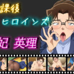 【人妻・主婦同人】放課後ヒロインズ 妃 英理│ヒロイン turbo type D