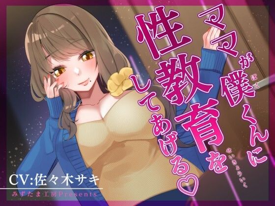 【人妻・主婦同人】【オナサポ/低音オホ】ママが僕くんに性教育をしてあげる♪│みずたま工房