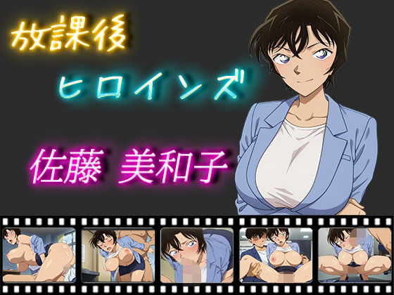【人妻・主婦同人】放課後ヒロインズ 佐藤美和子│ヒロイン turbo type D
