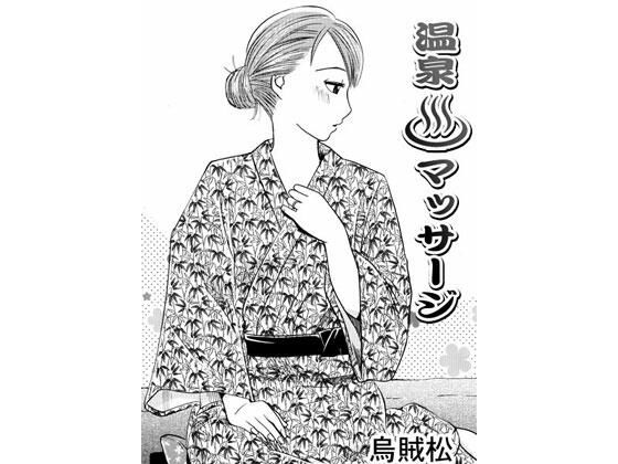 【人妻・主婦同人】温泉マッサージ│ナンネット