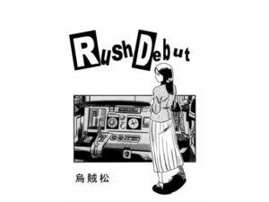 【人妻・主婦同人】Rush debut│ナンネット