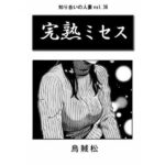 【人妻・主婦同人】完熟ミセス│ナンネット