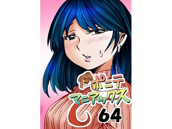 【人妻・主婦同人】［隔週刊］ポニテマニアックス 第64話 「はじめてのおつかい」│studio みゃーび