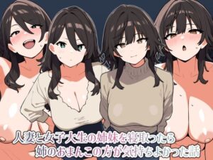 【人妻・主婦同人】人妻と女子大生の姉妹を寝取ったら姉のおまんこの方が気持ちよかった話│にっちさんぎょう