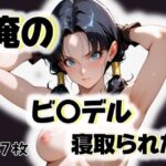 【人妻・主婦同人】俺のビ〇デルが寝取られた│愛ここから