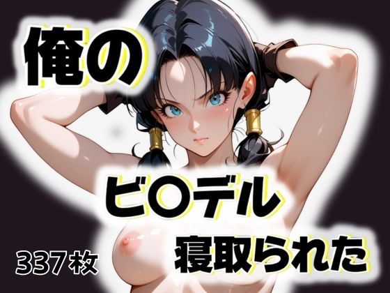 【人妻・主婦同人】俺のビ〇デルが寝取られた│愛ここから