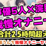 【人妻・主婦同人】【浣腸うんち我慢オナニーセット】声優5人の浣腸我慢オナニーまとめ総集編！声優、ナレーター、人妻、心理カウンセラー、介護職！│UNCO研究所