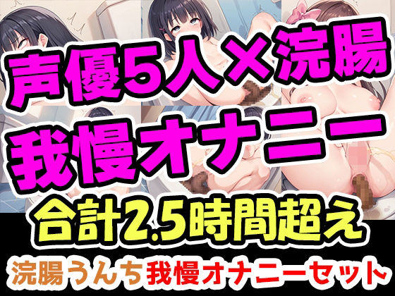 【人妻・主婦同人】【浣腸うんち我慢オナニーセット】声優5人の浣腸我慢オナニーまとめ総集編!声優、ナレーター、人妻、心理カウンセラー、介護職!│UNCO研究所