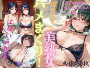 【人妻・主婦同人】ぽっちゃり美熟女ハメまくり！2│ぷりんぷりん