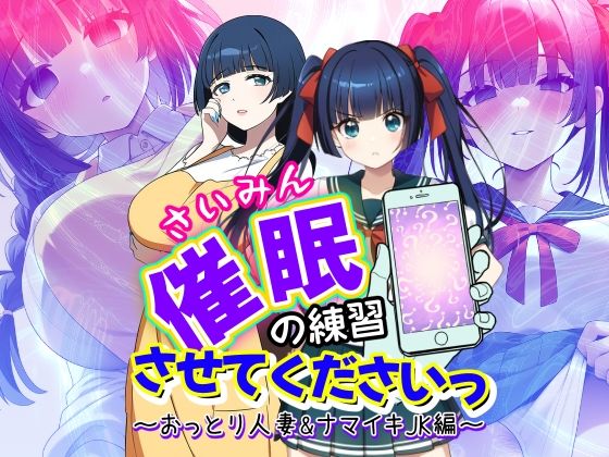 【人妻・主婦同人】催●の練習させてくださいっ〜おっとり人妻とナマイキJK編〜│AfterImage