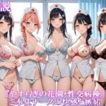 【人妻・主婦同人】『やすらぎの花園・性交病棟』ご奉仕ナースの快感と嫉妬│ホワイトクラブ