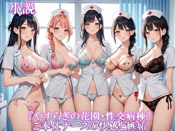 【人妻・主婦同人】『やすらぎの花園・性交病棟』ご奉仕ナースの快感と嫉妬│ホワイトクラブ