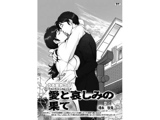 【人妻・主婦同人】うる星やつら backside of 愛と哀しみの果て│FANGS