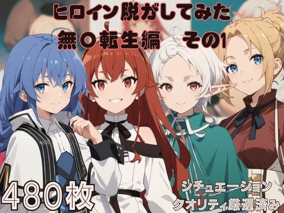 【人妻・主婦同人】無〇転生のヒロイン脱がしてみた その1 ムキムキ色黒モブがヤリたい放題 スマホでも見やすい縦型 シチュエーション&クオリティ厳選済み480枚!│しっぷどっく
