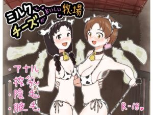 【人妻・主婦同人】ミルクとチーズがおいしい牧場│はらしこ一丁目