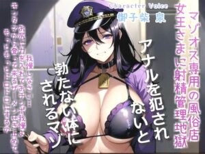 【人妻・主婦同人】【新作価格】【豪華特典あり】【オホ声x御子柴泉主演】マゾオス専用寸止め射精管理風俗店〜ドスケベ女王様に限界まで焦らされ、アナルがガバガバになるまで犯●れて彼女専用マゾペットに。│しゅがーどろっぷ