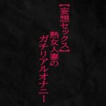 【人妻・主婦同人】【妄想セックス】熟女人妻のガチリアルオナニー│Studio voice