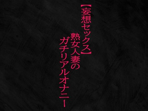 【人妻・主婦同人】【妄想セックス】熟女人妻のガチリアルオナニー│Studio voice