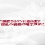 【人妻・主婦同人】マンコ調教されマン汁垂れ流す淫乱不倫妻の喘ぎ声がこちら│淫音