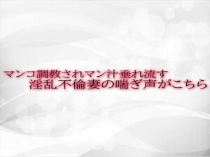 【人妻・主婦同人】マンコ調教されマン汁垂れ流す淫乱不倫妻の喘ぎ声がこちら│淫音