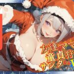 【人妻・主婦同人】【窓割ってくるぞ】友達のママは童貞狩りサンタさん【気をつけろ！】│へきらぼ