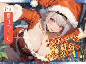 【人妻・主婦同人】【窓割ってくるぞ】友達のママは童貞狩りサンタさん【気をつけろ！】│へきらぼ